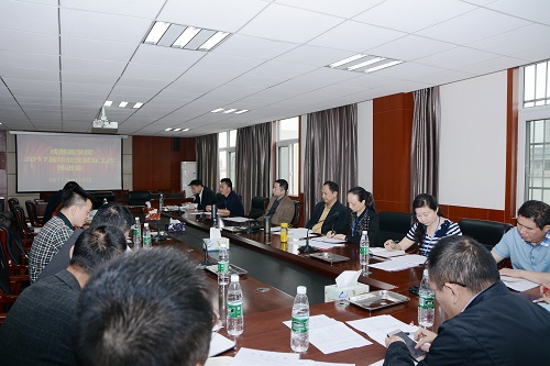成都醫(yī)學(xué)院召開2017屆畢業(yè)生就業(yè)工作推進(jìn)會(huì)