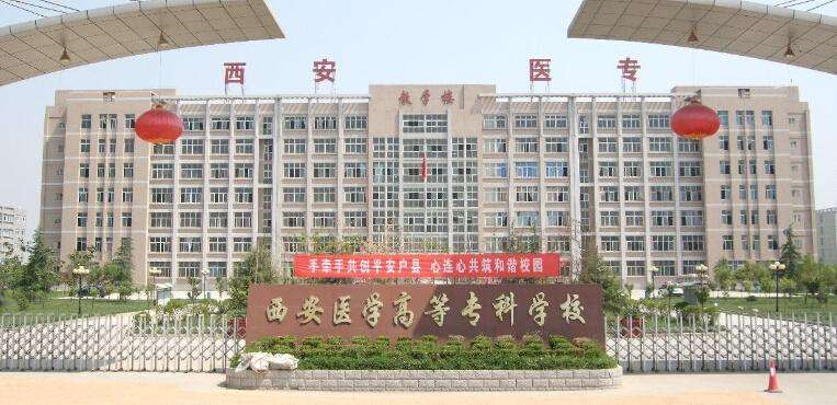 西安醫(yī)學高等?？茖W校2020年有哪些專業(yè)