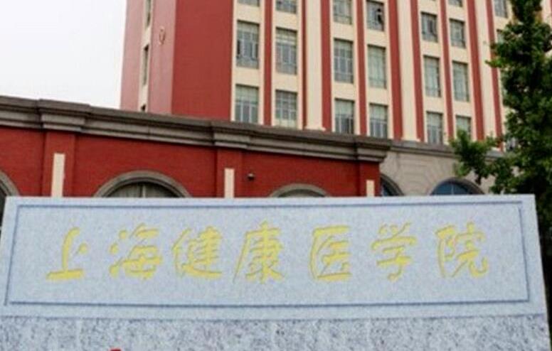 上海健康職業(yè)技術(shù)學(xué)院2020年有哪些專業(yè)