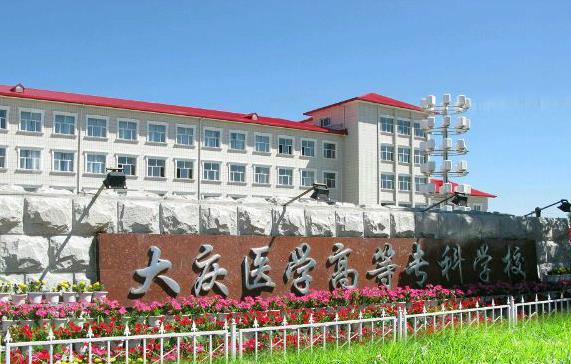 大慶醫(yī)學(xué)高等專科學(xué)校2020年網(wǎng)站網(wǎng)址