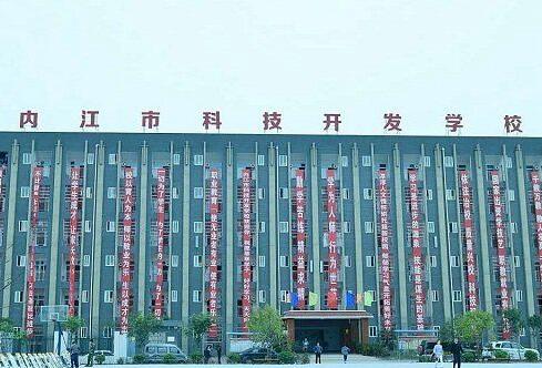 四川省內(nèi)江市科技開發(fā)學(xué)校概況,內(nèi)江市科技開發(fā)學(xué)校2020招生錄取分?jǐn)?shù)線是多少