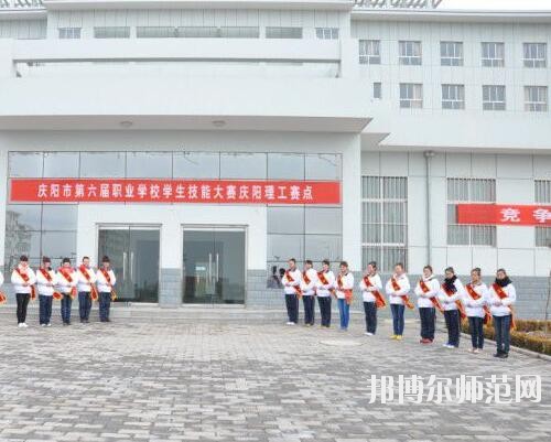 慶陽職業(yè)中等幼師專業(yè)學(xué)校2020年報名條件、招生對象