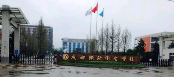 成都鐵路衛(wèi)生學(xué)校都有些什么專業(yè)