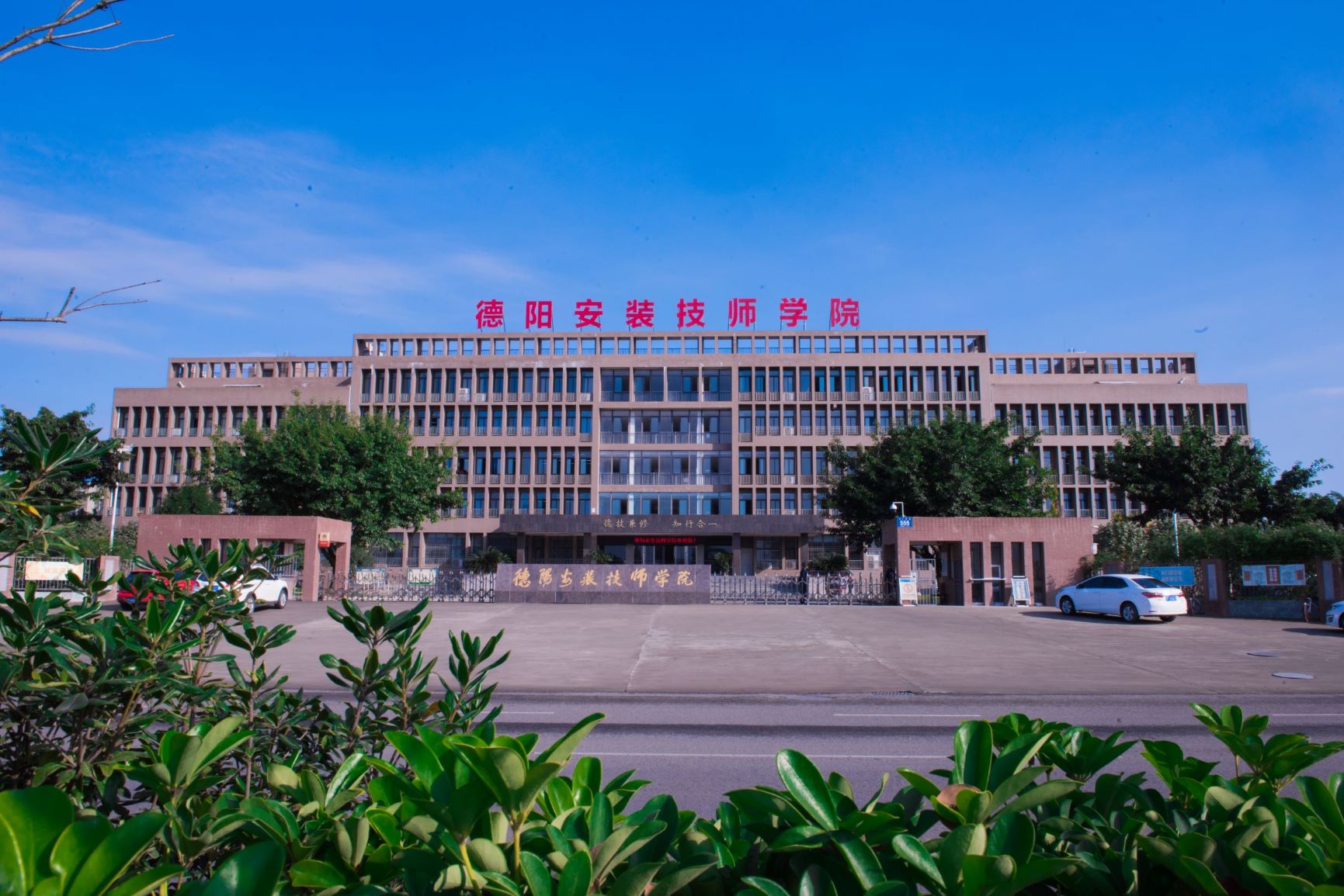 德陽安裝技師學院是公辦還是民辦學校？