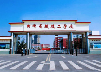 曲靖高級(jí)技工學(xué)校2020年中專招生簡(jiǎn)章