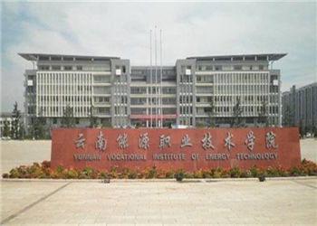 云南能源職業(yè)技術(shù)學院2020年五年制大專招生簡章