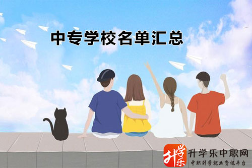 湖北公辦中專學(xué)校/