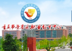 重慶榮昌縣公辦中專學(xué)校排名'