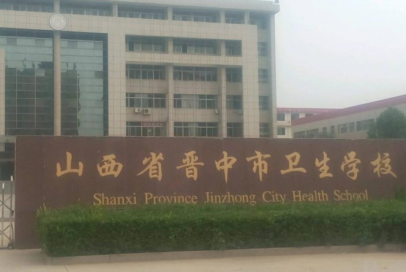 山西省晉中市衛(wèi)生學(xué)校2020年有哪些專業(yè)