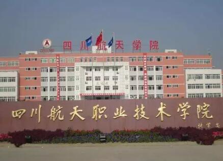 四川高職單招院校重點(diǎn)專業(yè)之四川航天職業(yè)技術(shù)學(xué)院