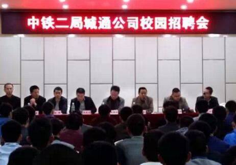 中鐵二局城通公司蒞臨成都鐵路工程學(xué)校選拔頂崗實習(xí)（就業(yè)）學(xué)生