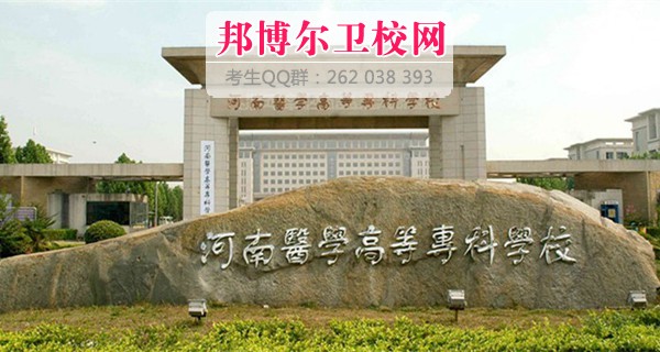 河南醫(yī)學(xué)高等?？茖W(xué)校