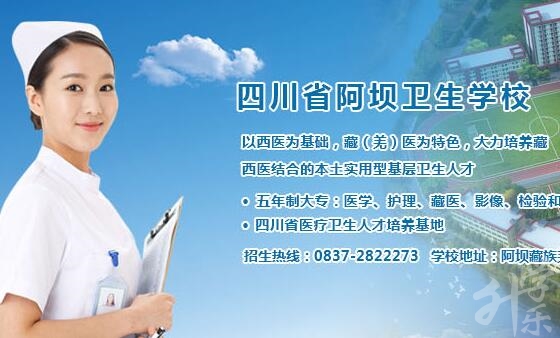四川阿壩藏族羌族自治州公辦中專學(xué)校排名'