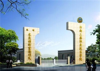 云南三鑫職業(yè)技術(shù)學(xué)院2020年中專招生簡(jiǎn)章
