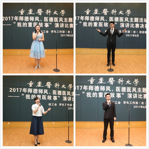 學(xué)校舉行2020年“我的重醫(yī)故事”演講比賽決賽