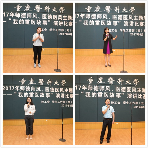 學(xué)校舉行2020年“我的重醫(yī)故事”演講比賽決賽