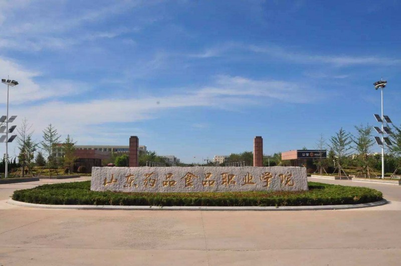 山東藥品食品職業(yè)學院2020年有哪些專業(yè)