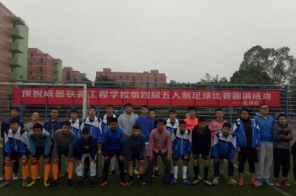 成都鐵路工程學(xué)校第四屆五人制足球比賽開(kāi)幕！