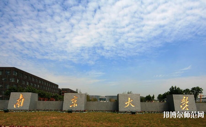 南京大學(xué)師范學(xué)院仙林校區(qū)招生辦聯(lián)系電話