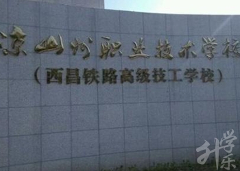 涼山州職業(yè)技術(shù)學校