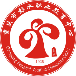 重慶市彭水職業(yè)教育中心官網(wǎng)'