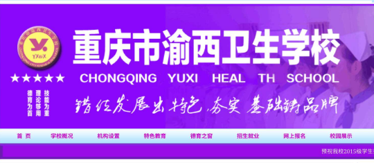 重慶市渝西衛(wèi)生學(xué)校介紹'