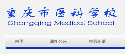 重慶綦江衛(wèi)校官網(wǎng)'