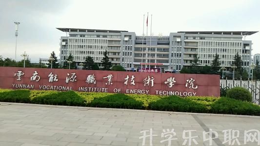 云南能源職業(yè)技術學院