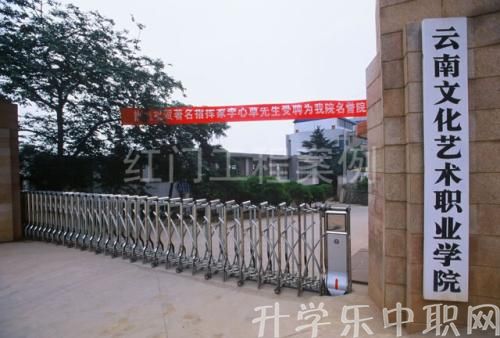 云南文化藝術職業(yè)學院