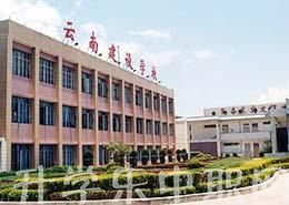 云南建設(shè)學(xué)校