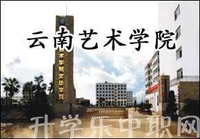 云南藝術學院附屬藝術學校