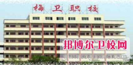 廣東省梅州市衛(wèi)生職業(yè)技術(shù)學(xué)校2020年網(wǎng)站網(wǎng)址