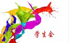 淺談學(xué)生加入學(xué)生會(huì)對(duì)將來步入社會(huì)有沒有幫助