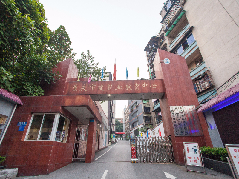 重慶建筑高級技工學(xué)校1