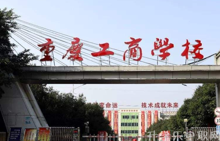 重慶中職學(xué)校