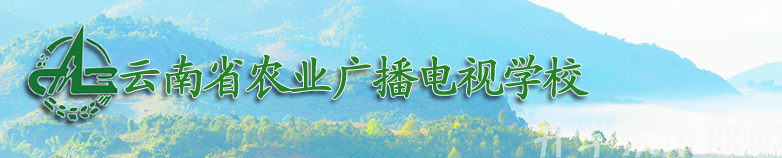 云南省農(nóng)業(yè)廣播電視學(xué)校