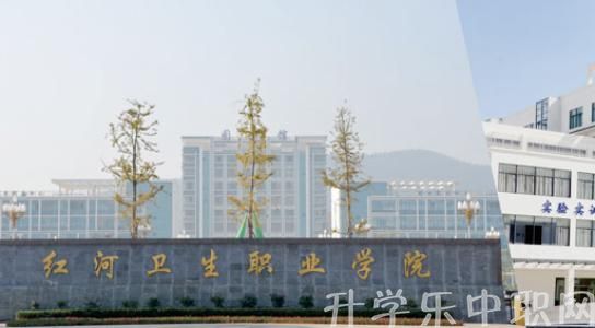 紅河衛(wèi)生職業(yè)學(xué)院