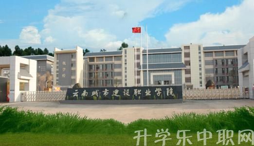 云南城市建設(shè)職業(yè)學院