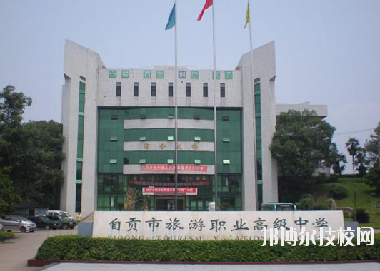 自貢旅游職業(yè)高級(jí)中學(xué)1
