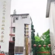株洲人工智能職業(yè)技術(shù)學校