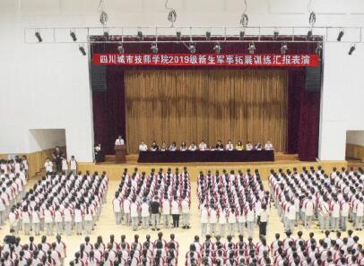 四川城市職業(yè)學(xué)院2019新生素質(zhì)拓展結(jié)業(yè)典禮