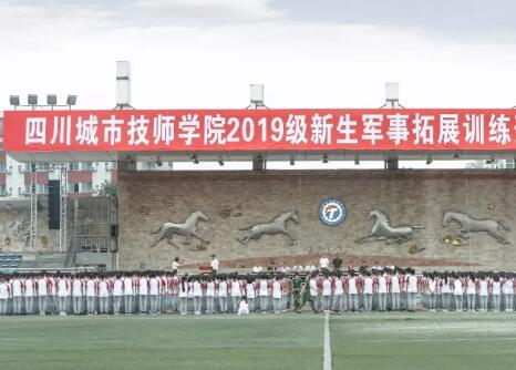 四川城市職業(yè)學(xué)院2019級新生素質(zhì)拓展訓(xùn)練開訓(xùn)儀式