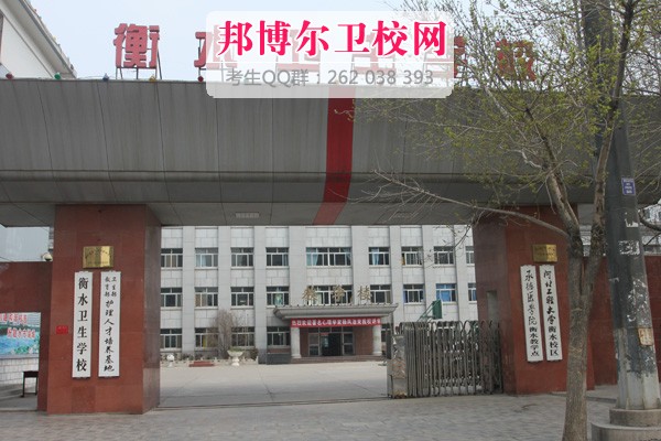 衡水衛(wèi)生學(xué)校