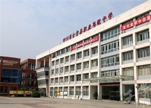 四川省金堂縣職業(yè)高級中學(xué)