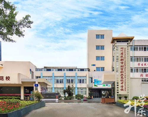 四川省成都市財貿(mào)職業(yè)高級中學(xué)