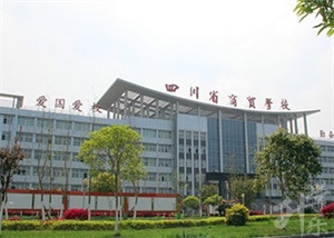 四川省商貿(mào)學(xué)校