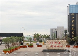 內(nèi)江職業(yè)技術(shù)學(xué)院