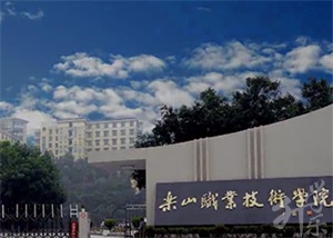 樂山職業(yè)技術學院