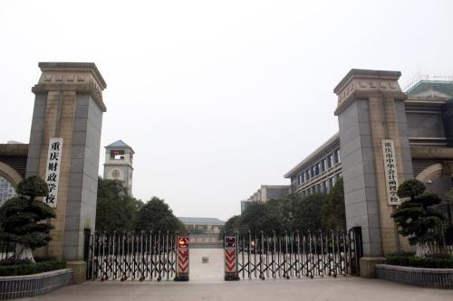 重慶財(cái)政學(xué)校3