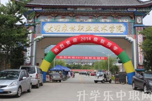 大理農(nóng)林職業(yè)技術(shù)學(xué)院